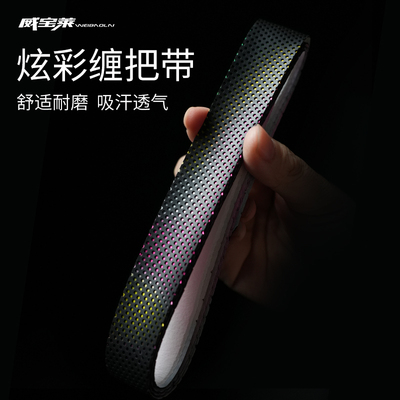 威宝莱炫彩缠把带防水耐磨握把胶透气羽毛球手把带彩虹缠绕止汗带