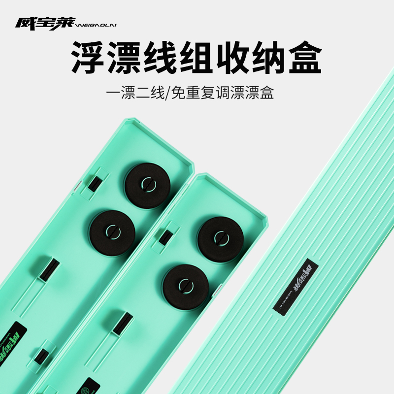 威宝莱浮漂线组收纳盒