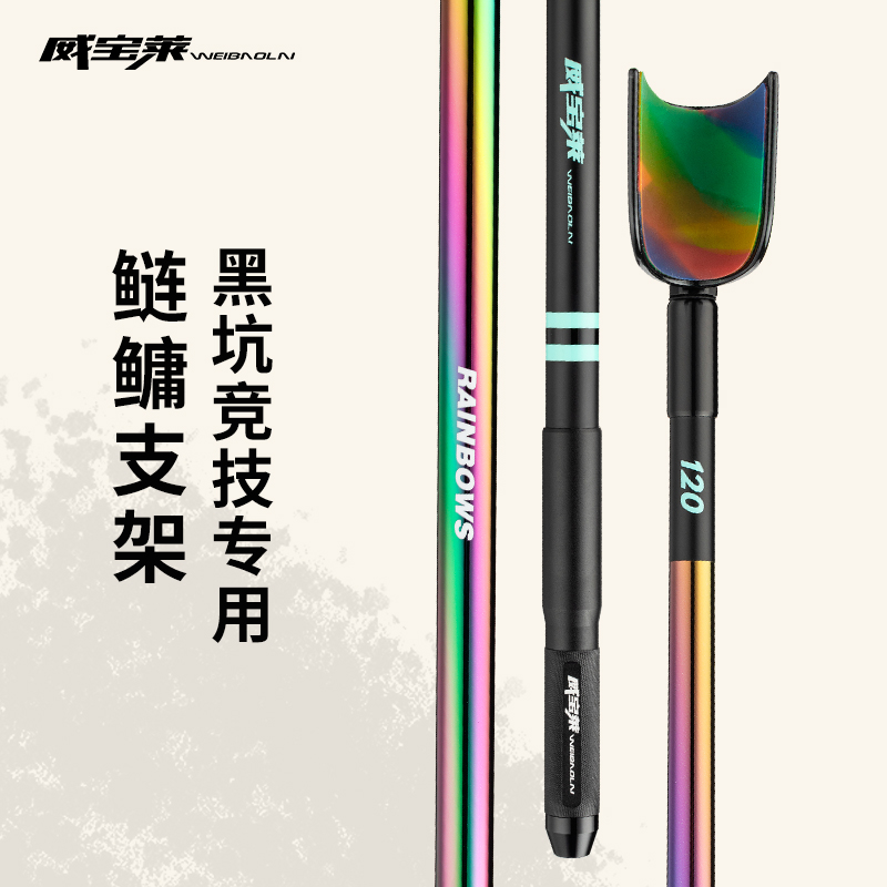 威宝莱彩虹鲢鳙支架黑坑竞技专用超轻超硬碳素炮台支架鱼竿架杆