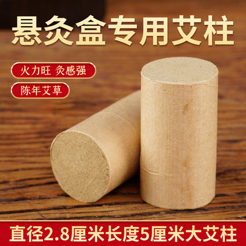 加粗加高悬灸专用艾柱