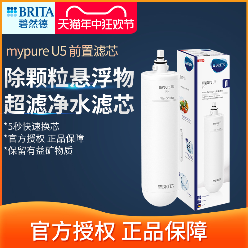 碧然德净水器家用厨房mypure U5滤水器PF前置滤芯CB-UF主滤芯