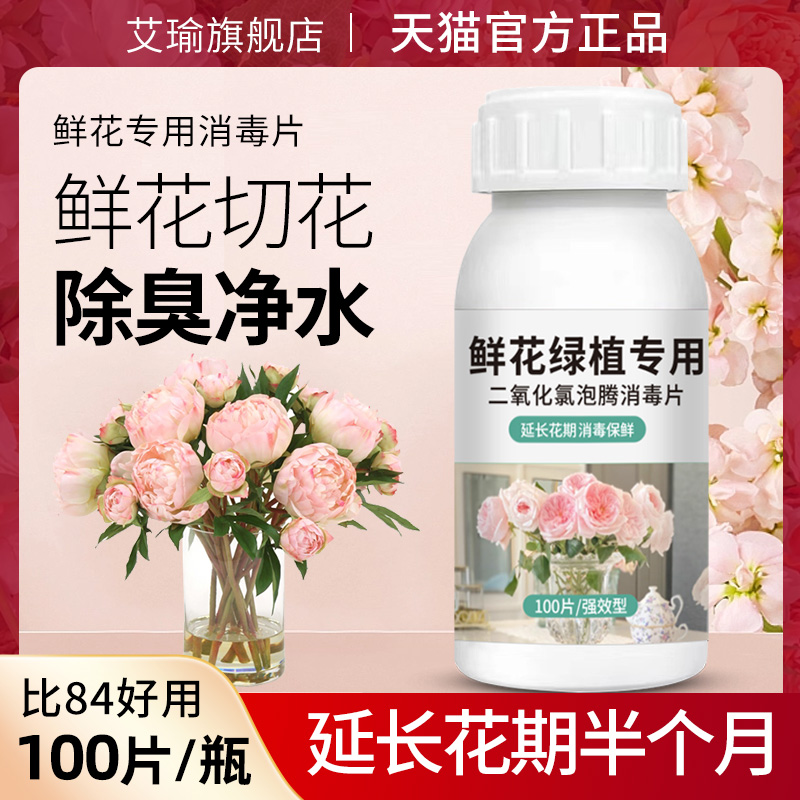 鲜花持久二氧化氯鲜花消毒