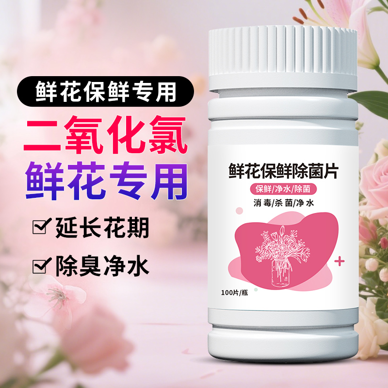 鲜花保鲜剂84消毒液杀菌泡腾片