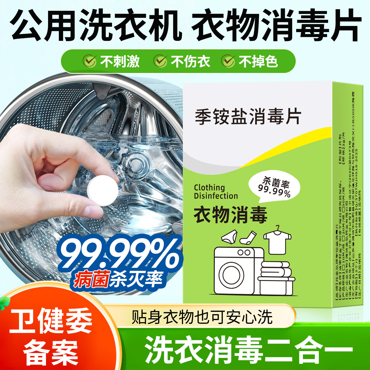季铵盐衣物消毒片99.99%杀菌
