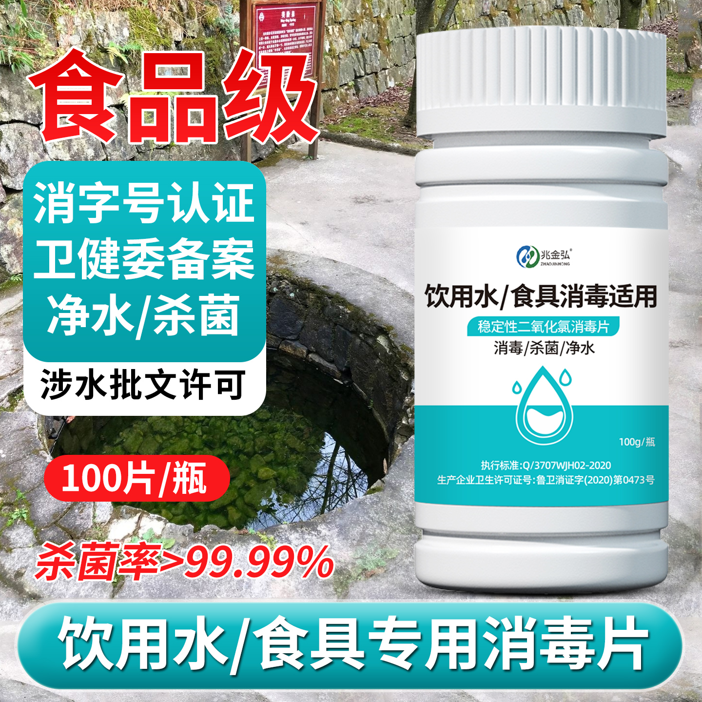 兆金弘井水消毒片二氧化氯消毒片