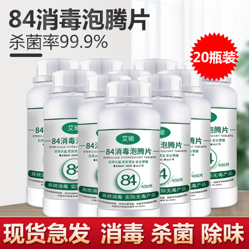 20瓶衣物杀菌除味八四含氯消毒液