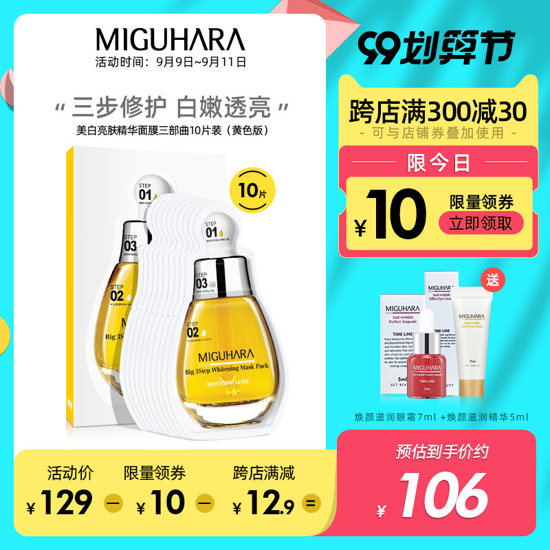 miguhara美白烟酰胺面膜补水保湿去黄淡斑收缩毛孔提亮三部曲10片