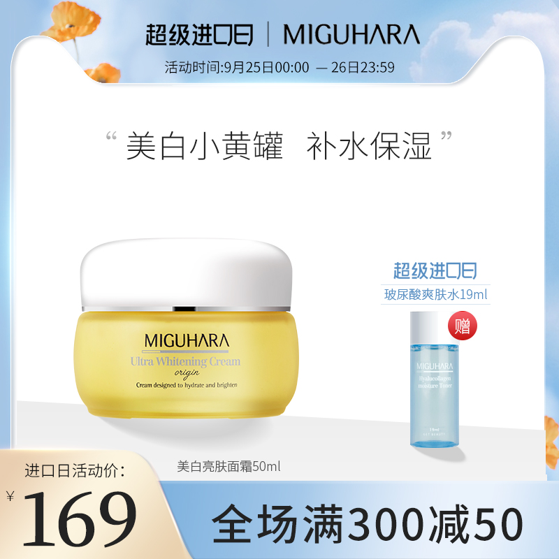 MIGUHARA美白亮肤面霜50ml淡斑嫩白高保湿补水淡化色斑滋润夏季