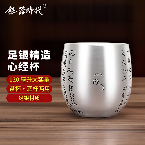 银器时代纯银大容量心经主人杯