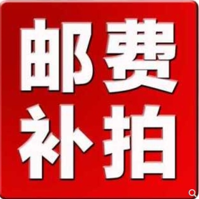 邮费补拍1元起拍顺丰定制