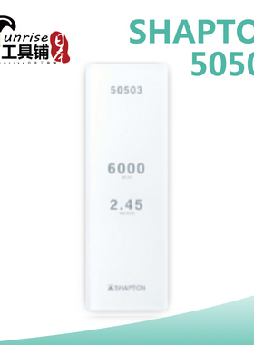现货 日本进口SHAPTON 高级玻璃砥石 磨刀神器磨刀石6000目 50503