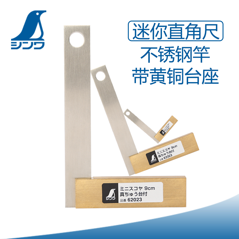 满100包邮 日本亲和不锈钢迷你直角尺木工尺9cm62023带黄铜台座