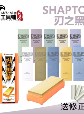 日本SHAPTON刃之黑幕高端磨刀石1000目粗磨细磨油石厨刀剪刀剃刀