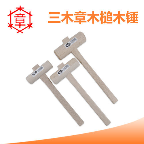 日本 三木章    螃蟹木 锤子 木榔头    木工工具手工木工diy