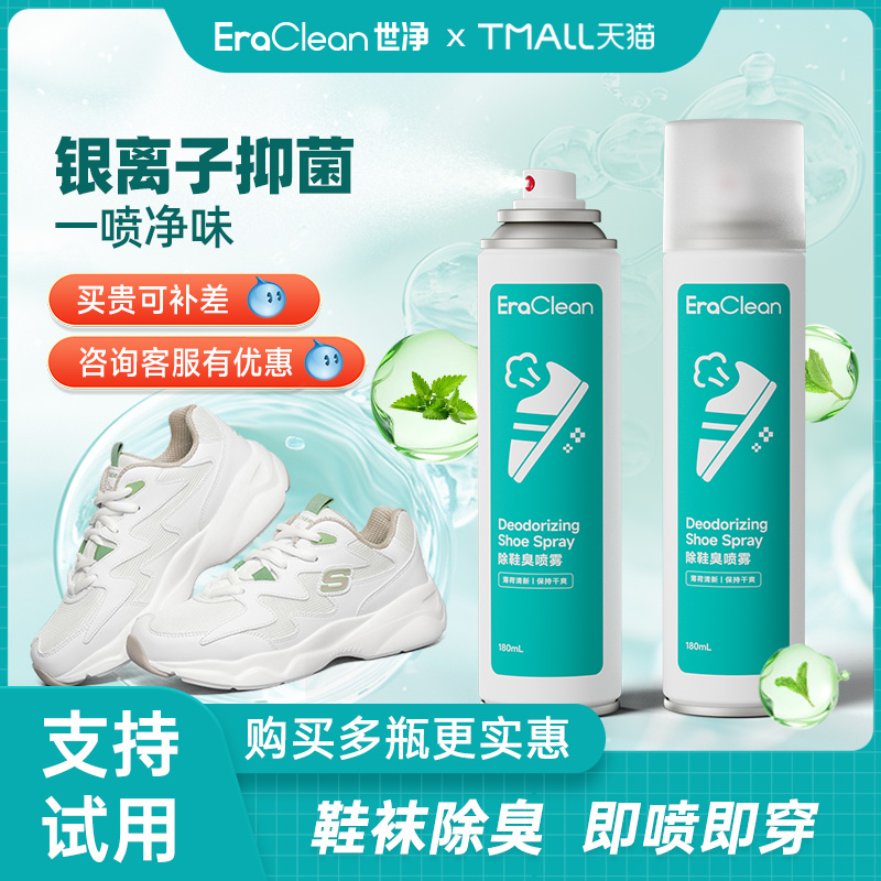 EraClean世净除臭喷雾鞋子防臭祛味鞋柜球鞋鞋袜祛异味神器