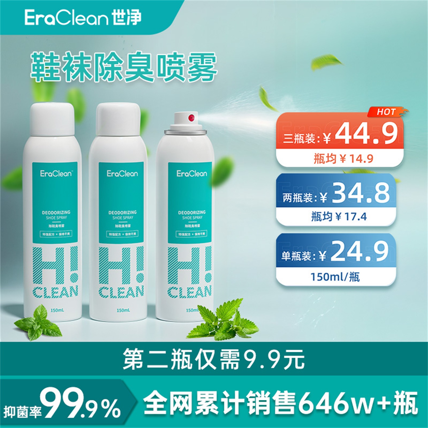 世净鞋袜除臭喷雾去味抑菌杀菌