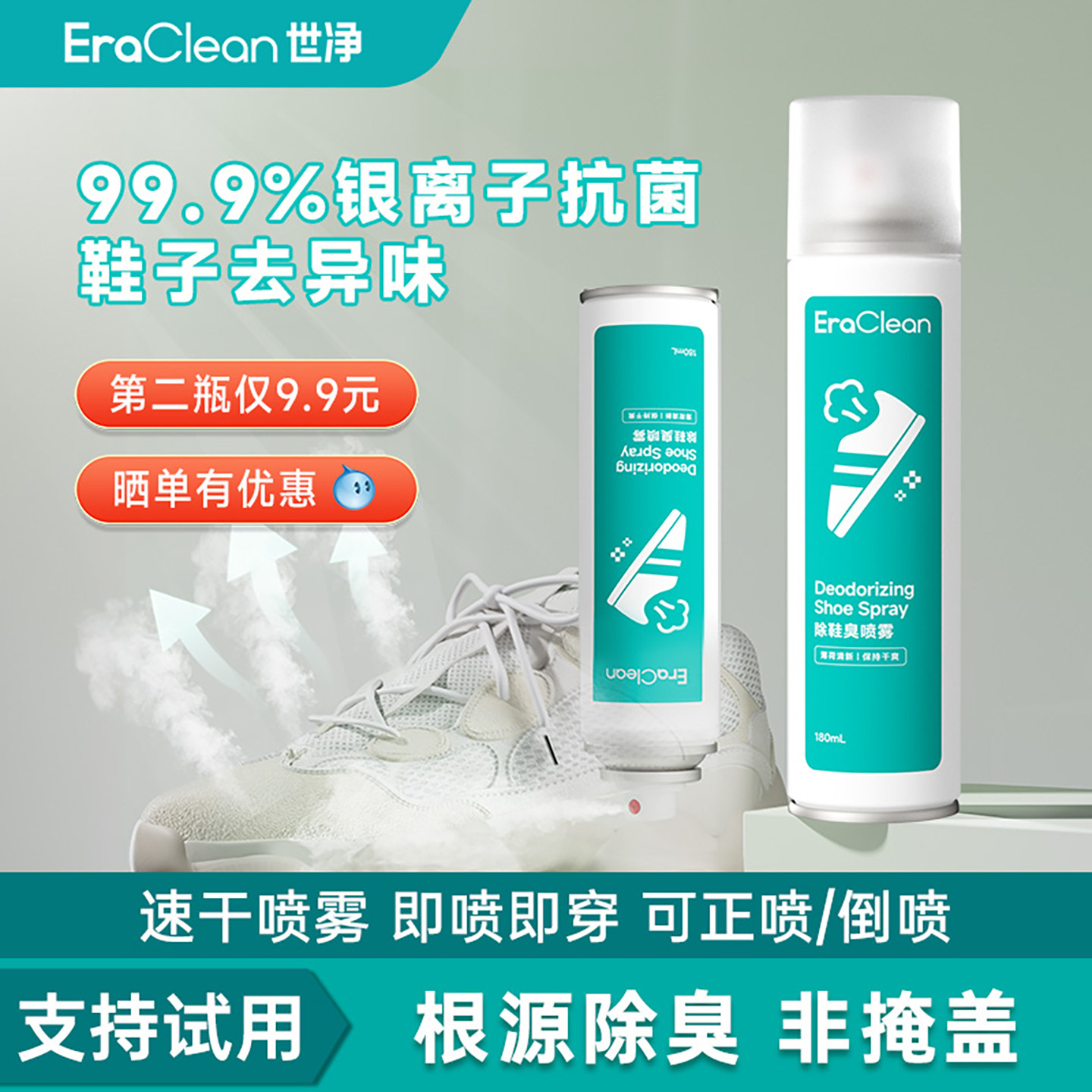 EraClean世净除臭喷雾剂鞋子防臭抗菌抑菌鞋柜球鞋袜去异味神器