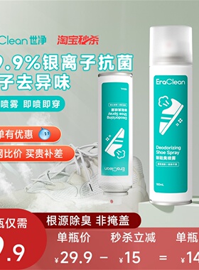 EraClean世净除臭喷雾剂鞋子防臭抗菌抑菌鞋柜球鞋袜去异味神器
