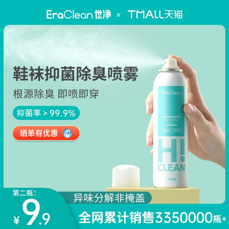 EraClean世净除臭喷雾鞋子除臭剂鞋袜球鞋杀菌除菌脚臭防臭去异味