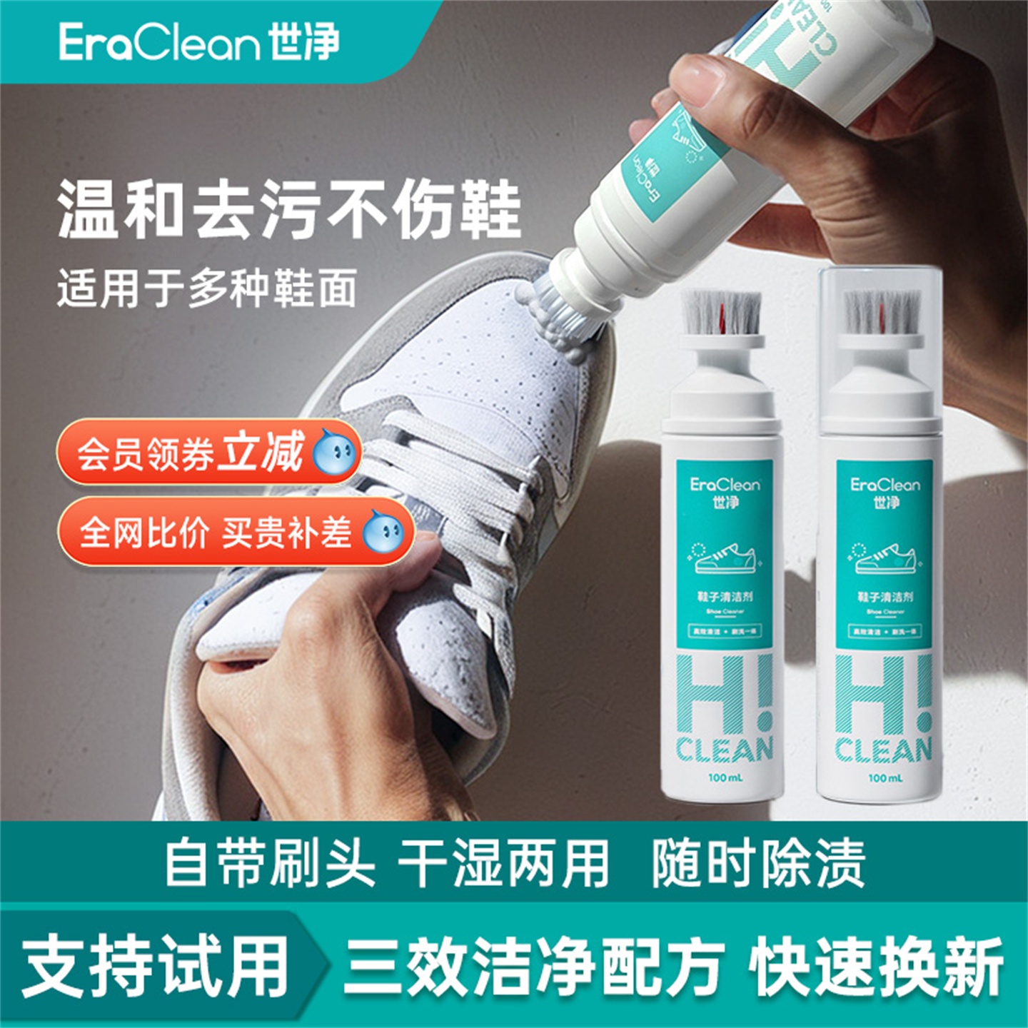 EraClean世净小白鞋清洗剂洗鞋神器鞋子清洁剂刷鞋擦鞋运动鞋去污