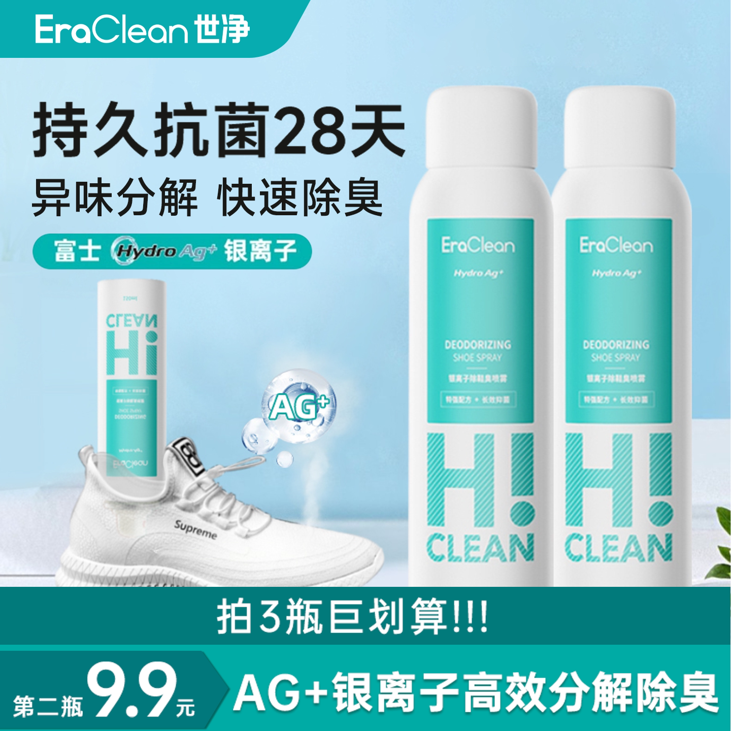EraClean世净除臭喷雾鞋除臭剂鞋袜银离子抗菌防臭脚臭去异味神器