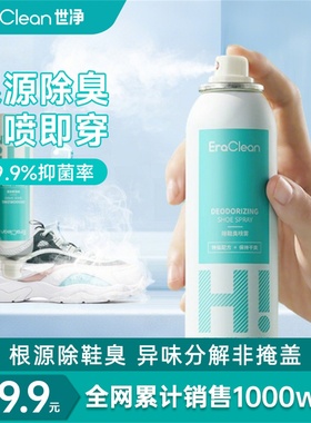 EraClean世净鞋子除臭喷雾剂鞋袜球鞋鞋柜防臭抑菌去异味神器