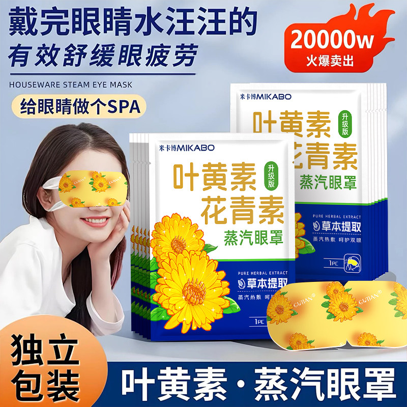 叶黄素花青素蒸汽眼罩舒缓疲劳自发热蒸汽热敷解学生睡眠遮光40片