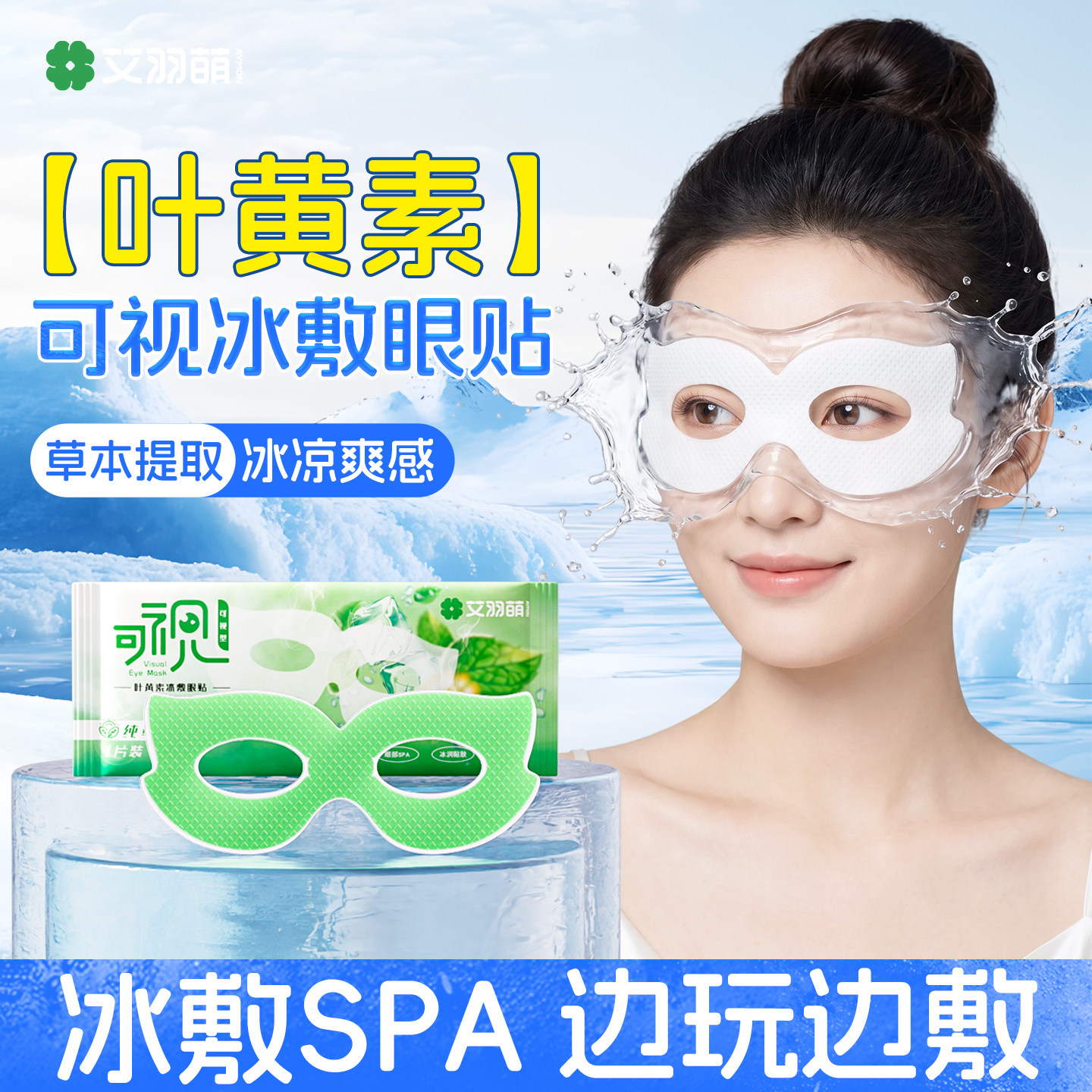 叶黄素冰敷眼罩可视冷敷眼贴草本精华清凉冰爽舒缓疲劳睡眠眼贴l