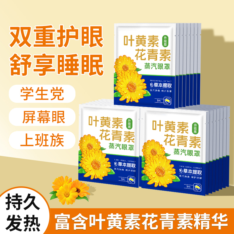 叶黄素花青素蒸汽眼罩温润护眼