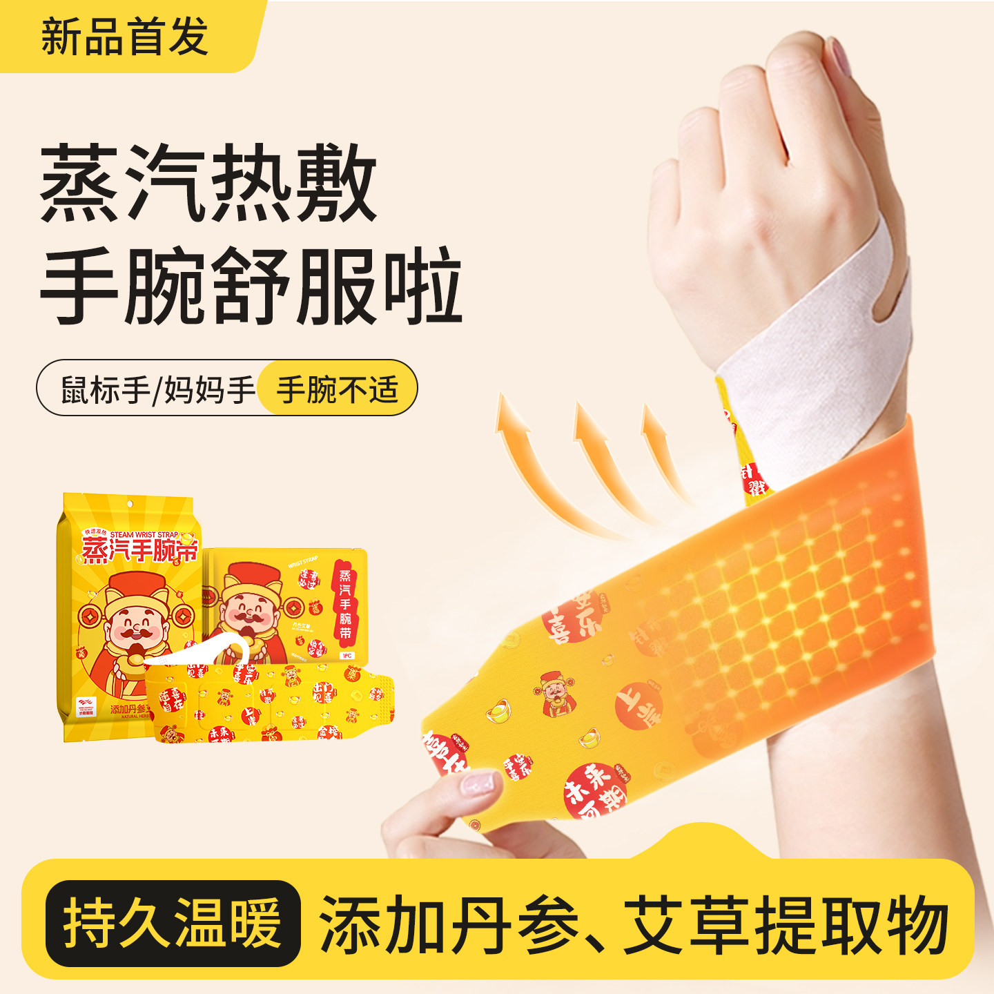 财神暖腕贴丹参艾草蒸气热敷腕部护腕带手腕关节鼠标手自发热冬z