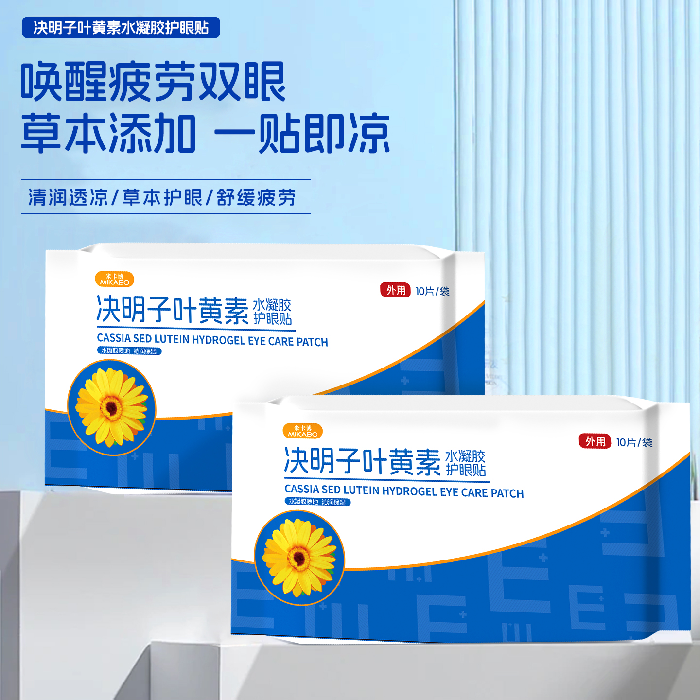 叶黄素决明子冰敷眼罩清凉贴