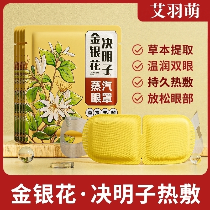 金银花决明子蒸汽眼罩热敷睡眠