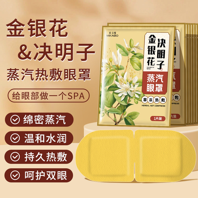 金银花决明子蒸汽眼罩放松眼疲劳学生用眼过度睡眠解遮光眼罩w,居家日用,蒸汽眼罩,淘宝优惠券,粉丝福利购,淘宝优惠卷