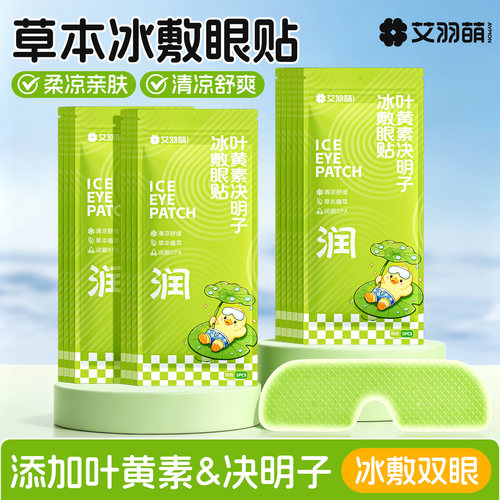 20片冰敷眼贴清凉冰感（草本款）