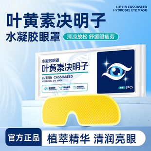 叶黄素决明子冰敷眼罩舒缓眼疲劳清凉冰感多重草本凝胶眼贴l