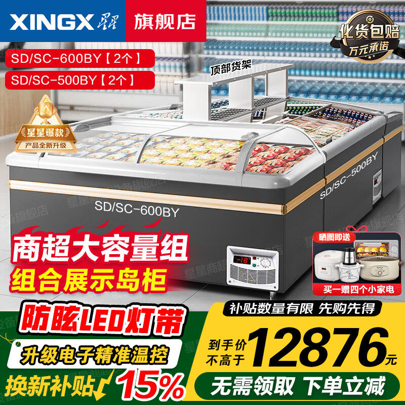 星星冰柜商用展示柜500升超市组合岛柜雪糕柜冷藏冷冻卧式大容量