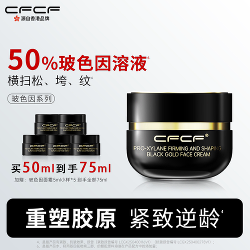 CFCF才妃50%玻色因抗皱紧致面霜