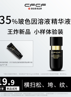【体验装】CFCF才妃精华液小样35%玻色因溶液紧致抗皱5ml先试后买