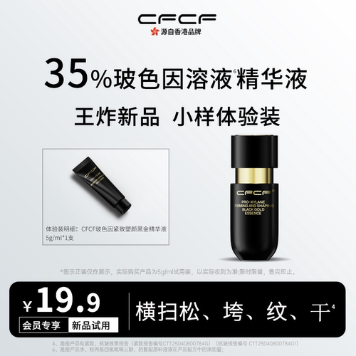 CFCF才妃精华液35%玻色因抗皱