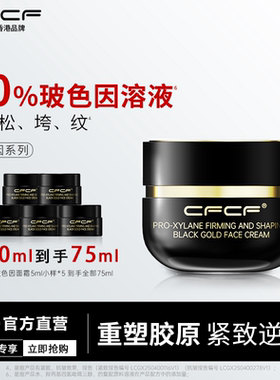 【重磅新品】CFCF才妃面霜50%玻色因溶液紧致抗皱淡纹抗老护肤
