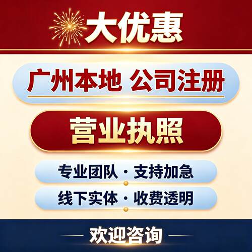 广州公司注册营业执照记账报税增资减资园区地址变更注销异常处理