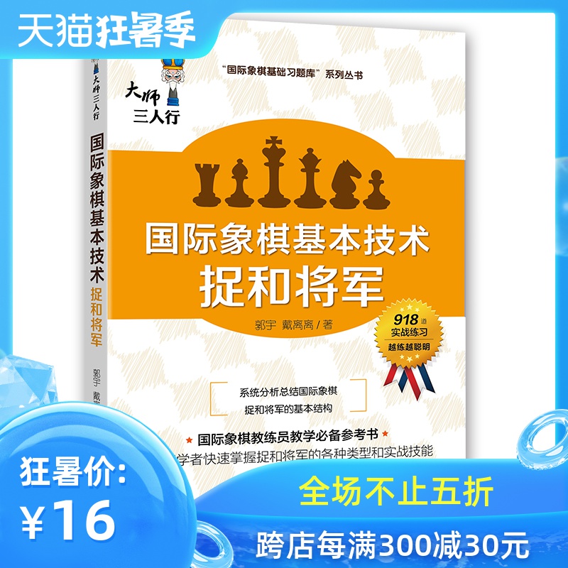 大师三人行 国际象棋基础习题库 基本技术 捉和将军 国际象棋入门基础练习正版象棋书籍教材中国国际象棋协会教学大纲编委著作