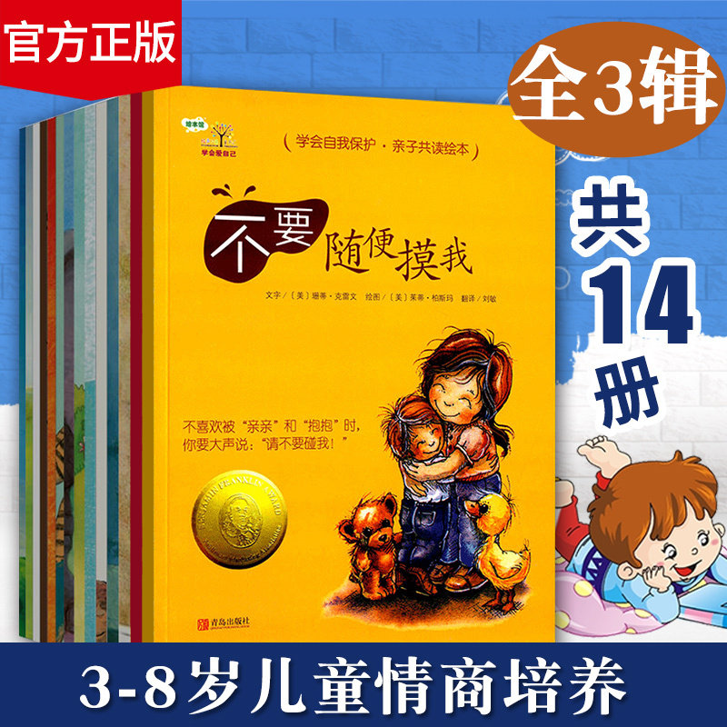 【出版社直营】学会爱自己系列绘本全3辑共14册青岛出版社青版怎么看?
