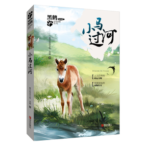 黑鹤非常勇敢系列 小马过河 儿童读物 儿童书籍