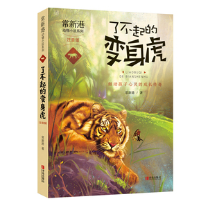 常新港动物小说系列了不起的变身虎 注音版 一二低年级 儿童文学故事书5-7岁儿童读物 少年文学小说
