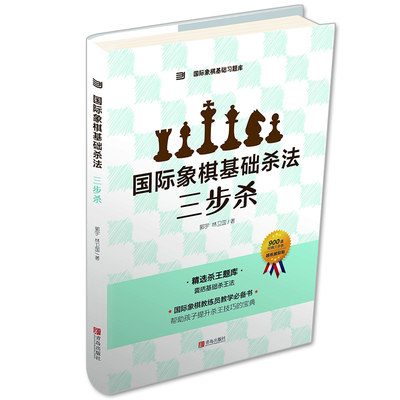 国际象棋基础杀法:三步杀 由浅入深国际象棋棋谱习题库 象棋入门教程 少儿象棋 儿童象棋入门教程教材 象棋入门书籍