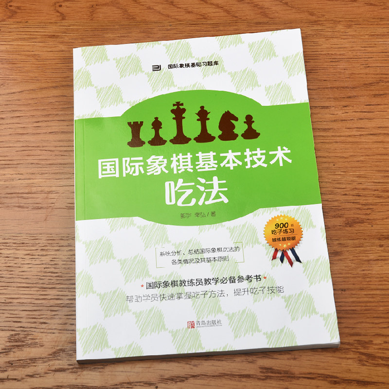 国际象棋基础习题库 国际象棋基体育运动(新)
