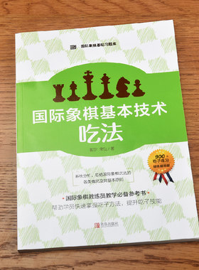 国际象棋基础习题库 国际象棋基本技术 吃法 国际象棋入门书 儿童中小学生初学者用国际象棋书籍教材 教程课本教学培训象棋棋谱