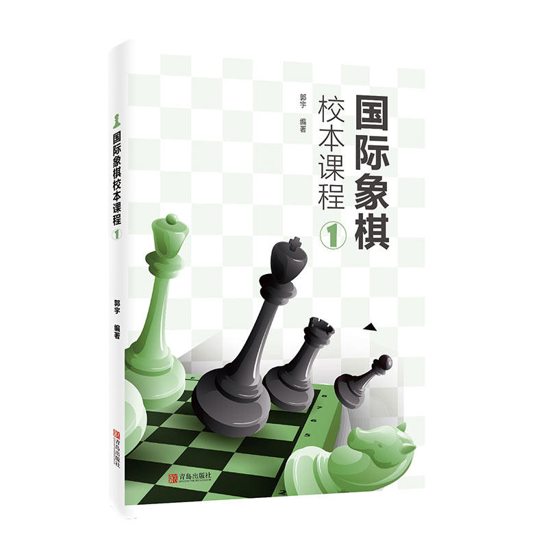 国际象棋校本课程① 郭宇 国际象棋入门知识大全 国际象棋书籍教材 成