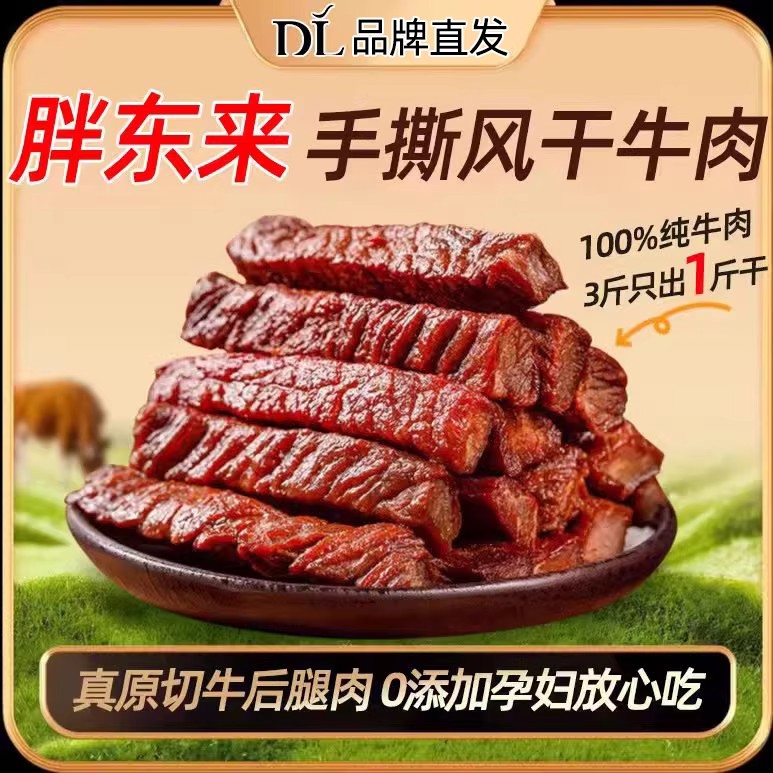胖东来风干牛肉干手撕耗牛肉干内蒙古麻辣老四川特产低孕妇脂旗舰